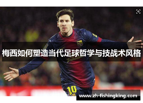 梅西如何塑造当代足球哲学与技战术风格
