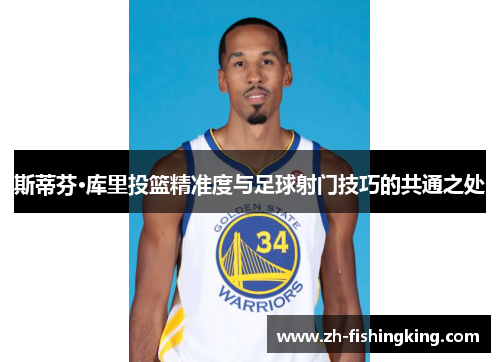 斯蒂芬·库里投篮精准度与足球射门技巧的共通之处 斯蒂芬·库里投篮精准度与足球射门技巧的共通之处