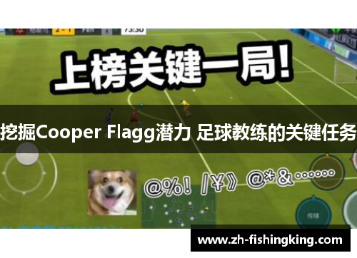 挖掘Cooper Flagg潜力 足球教练的关键任务 挖掘Cooper Flagg潜力 足球教练的关键任务