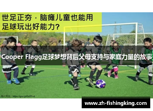 Cooper Flagg足球梦想背后父母支持与家庭力量的故事 Cooper Flagg足球梦想背后父母支持与家庭力量的故事