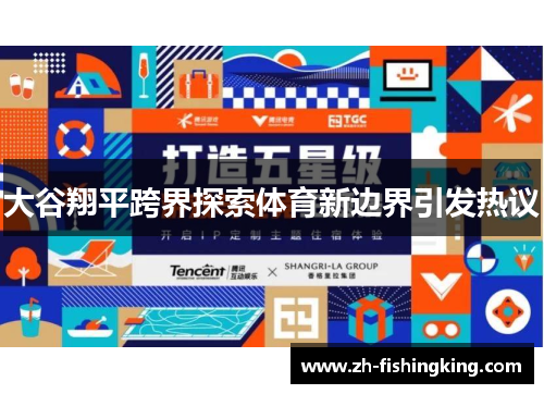 大谷翔平跨界探索体育新边界引发热议