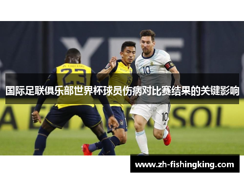 国际足联俱乐部世界杯球员伤病对比赛结果的关键影响