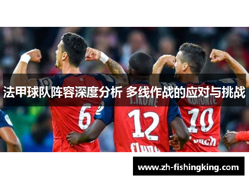法甲球队阵容深度分析 多线作战的应对与挑战