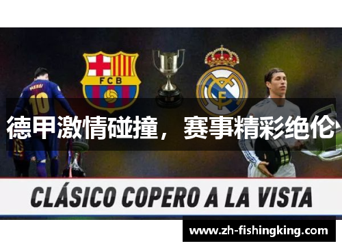 德甲激情碰撞,赛事精彩绝伦 德甲激情碰撞,赛事精彩绝伦