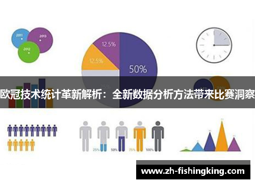 欧冠技术统计革新解析：全新数据分析方法带来比赛洞察