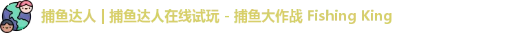 捕鱼